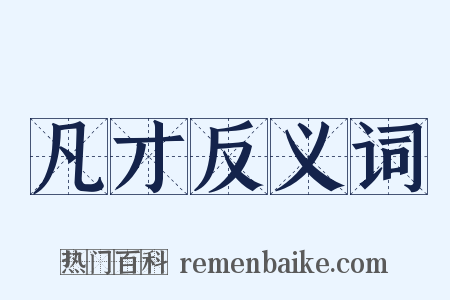 凡才反义词是什么意思的图片